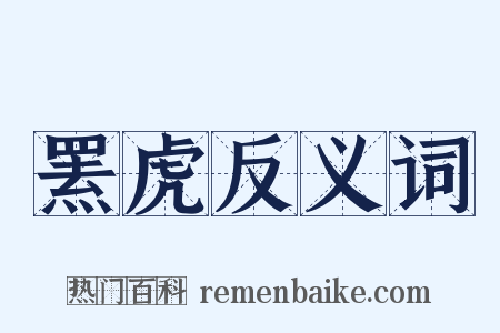 罴虎反义词是什么意思的图片
